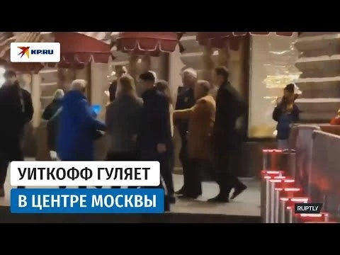 Спецпредставитель США Стив Уиткофф гуляет по центру Москвы в компании Кирилла Дмитриева