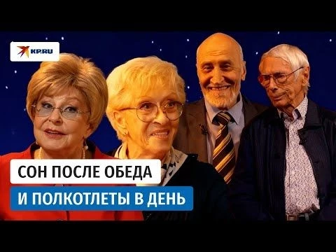 Сон после обеда и полкотлеты в день: полезные привычки звёзд за 80