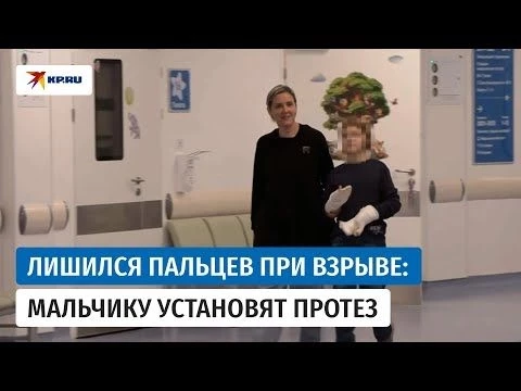 Мальчика, который лишился пальцев при взрыве в Красногорске, выписали из больницы