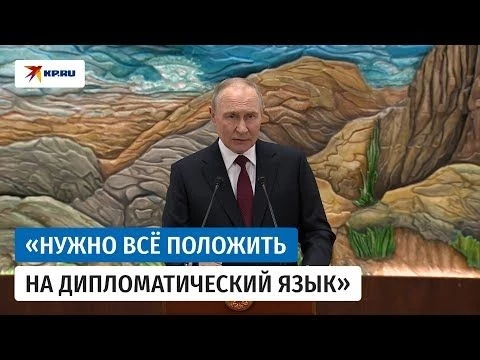 Путин заявил, что мирный план США может быть положен в основу будущих договорённостей