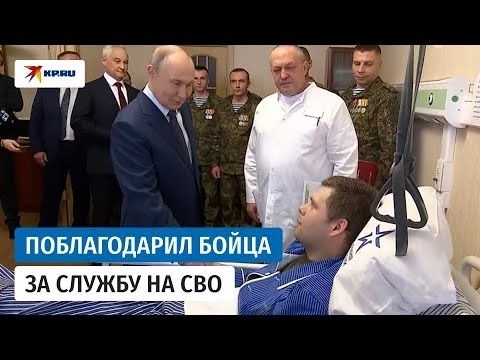 Путин навестил бойца СВО Руслана Колыванова