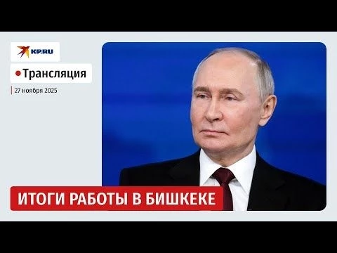 Пресс-конференция Владимира Путина по итогам визита в Кыргызстан: прямая трансляция