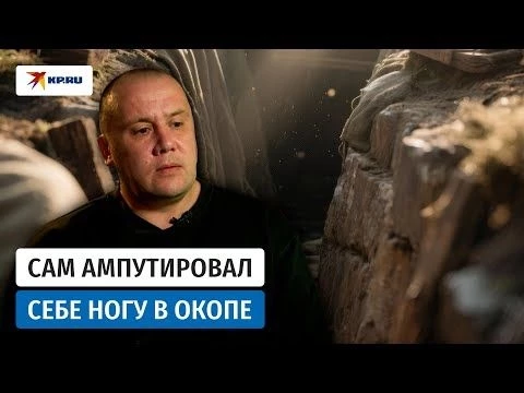 Сам ампутировал себе ногу и 5 дней выживал в окопе