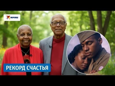 Рекорд счастья, или Как прожить в любви 83 года подряд