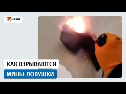 Как маскируют мины-ловушки: никогда не поднимайте бесхозные вещи!