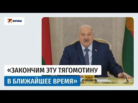 Александр Лукашенко: «Закончим эту тягомотину в ближайшее время на Украине»