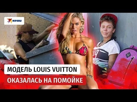Модель Louis Vuitton оказалась на помойке