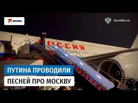Владимира Путина провожали из Бишкека под песню «Дорогая моя Москва»