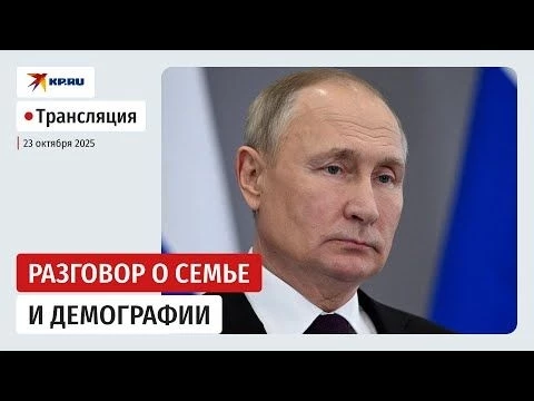 Путин выступает на заседании Совета по реализации семейной политики: прямая трансляция