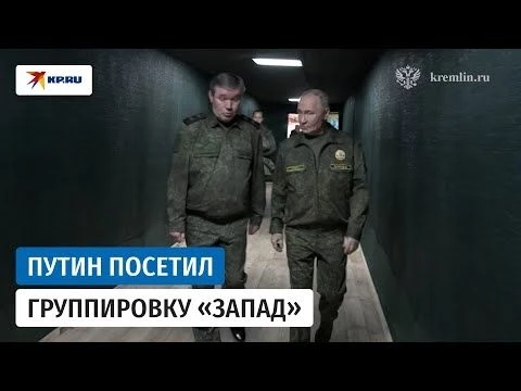 Владимир Путин посетил командный пункт группировки «Запад»