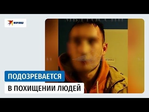 Задержан по подозрению в похищении людей