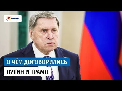 Крылатые ракеты «Томагавк»: Ушаков рассказал об ответе Путина на угрозы Трампа