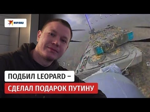 Боец СВО рассказал об уничтожении немецкого танка, часть которого передали Путину