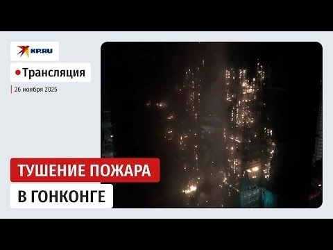 Тушение мощнейшего пожара в Гонконге: прямая трансляция