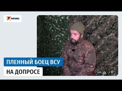 Допрос пленного ВСУ: «была задача расстреливать всех, кто уходит»