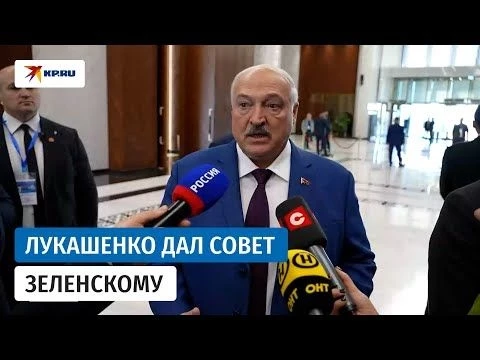 Лукашенко - Зеленскому: Подумай, как сохранить то, что у тебя есть!