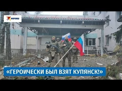 В Купянске появились российские флаги: видео боёв за город появились в Сети