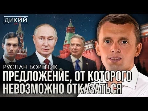 ХРОНИКА ПРЕДАТЕЛЬСТВ И СКАНДАЛОВ. РУСЛАН БОРТНИК ДЛЯ ДИКИЙ LIVE