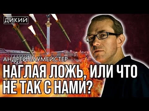 ВРЕМЯ ЧЕСТНЫХ РАЗГОВОРОВ! АНДРЕЙ БАУМЕЙСТЕР ДЛЯ ДИКИЙ LIVE