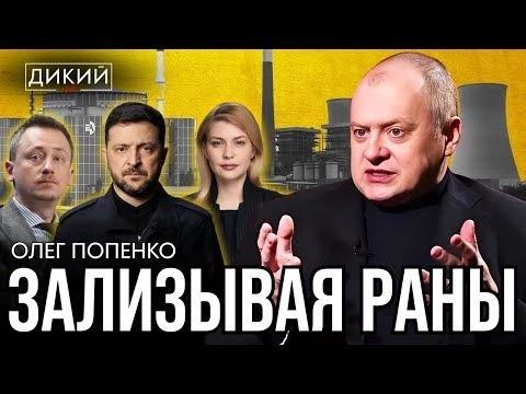 ДЕМОНСТРАЦИЯ ОТМОРОЖЕННОСТИ. ОЛЕГ ПОПЕНКО ДЛЯ ДИКИЙ LIVE
