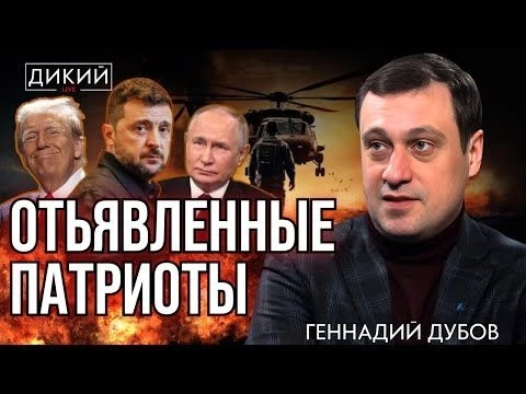 ИГРА СЫГРАНА. ГЕННAДИЙ ДУБОВ ДЛЯ ДИКИЙ LIVE