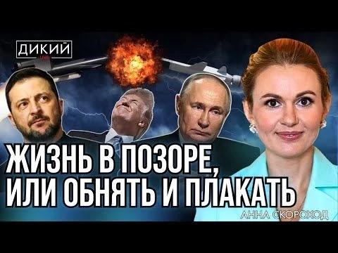 КИСЕЛЬ В ГОЛОВЕ. AННA СКОРОХОД ДЛЯ ДИКИЙ LIVE