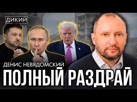 «ПОЛИТИЧЕСКОЕ САМОУБИЙСТВО». ДЕНИС НЕВЯДОМСКИЙ ДЛЯ ДИКИЙ LIVE