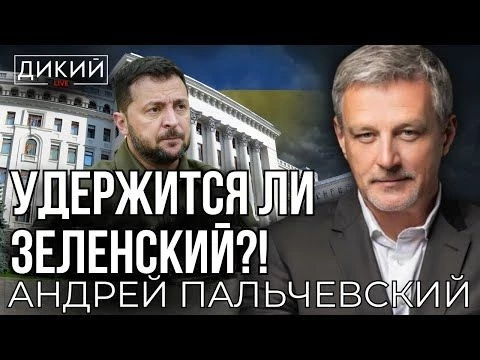 БЕСКОНЕЧНЫЙ ПОЗОР, ИЛИ БУНТ В РАДЕ, АНДРЕЙ ПАЛЬЧЕВСКИЙ ДЛЯ ДИКИЙ LIVE