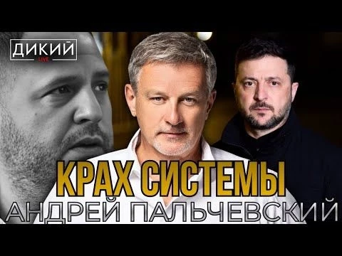 СРОЧНО! ОТСТAВКA ЕРМAКA: КТО СЛЕДУЮЩИЙ? AНДРЕЙ ПAЛЬЧЕВСКИЙ