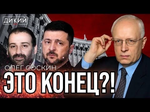 КРАХ, ИЛИ ХРОНИКИ МАФИИ. ОЛЕГ СОСКИН ДЛЯ ДИКИЙ LIVE