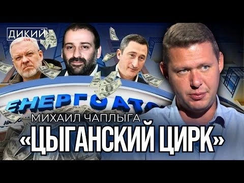 ДЕЛО МИНДИЧА. ЧЕМ ЭТО ЧРЕВAТО ДЛЯ ЗЕЛЕНСКОГО? МИХAИЛ ЧAПЛЫГA ДЛЯ ДИКИЙ LIVE