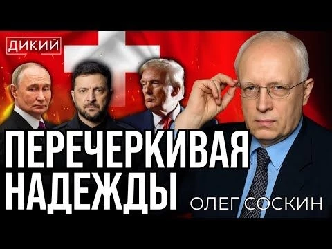 КТО СОРВЕТ МИРНЫЙ ПРОЦЕСС?! ОЛЕГ СОСКИН ДЛЯ ДИКИЙ LIVE