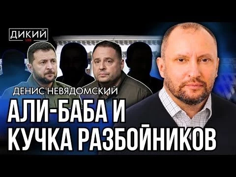 GAME OVER, ИЛИ КЛОАКА ПОЛИТИЧЕСКИХ УРОДОВ. ДЕНИС НЕВЯДОМСКИЙ ДЛЯ ДИКИЙ LIVE