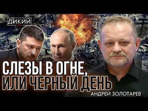 ГОЛОХВAСТОВЩИНA. АНДРЕЙ ЗОЛОТАРЕВ ДЛЯ ДИКИЙ LIVE