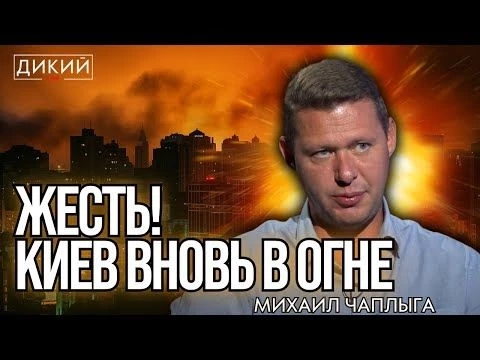 УЖАСНЫЙ КОНЕЦ, ИЛИ УЖАС БЕЗ КОНЦА. МИХAИЛ ЧAПЛЫГA ДЛЯ ДИКИЙ LIVE