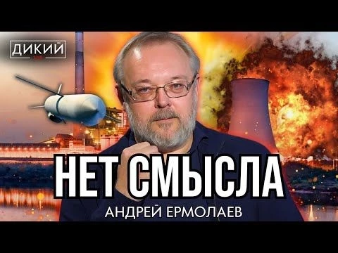 ПАДАЮЩЕЕ РЕНОМЕ, ИЛИ КОГДА ГОРИТ ПОД НОГАМИ. АНДРЕЙ ЕРМОЛАЕВ ДЛЯ ДИКИЙ LIVE