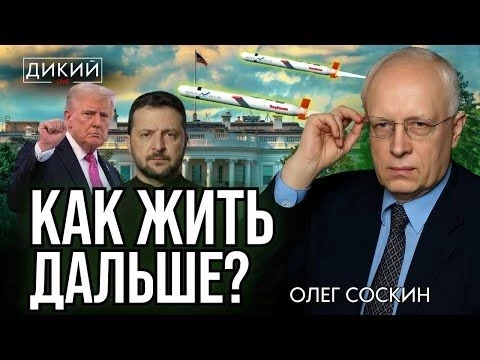 ЛИЦЕДЕИ, ИЛИ ДЕСНА В ДЕСНУ… ОЛЕГ СОСКИН ДЛЯ ДИКИЙ LIVE