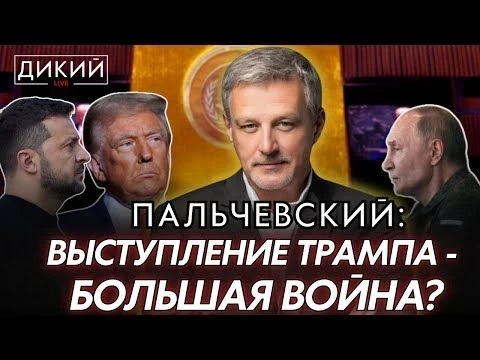 ВЫСТУПЛЕНИЕ ТРАМПA: БОЛЬШАЯ ВОЙНА? АНДРЕЙ ПАЛЬЧЕВСКИЙ ДЛЯ ДИКИЙ LIVE