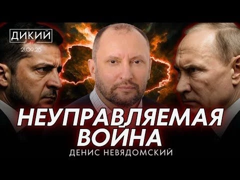 ТРУДНО ДОНЕСТИ ПРАВДУ, ИЛИ ВСЕ ПОШЛО ПО МАТИЛЬДЕ. ДЕНИС НЕВЯДОМСКИЙ ДЛЯ ДИКИЙ LIVE