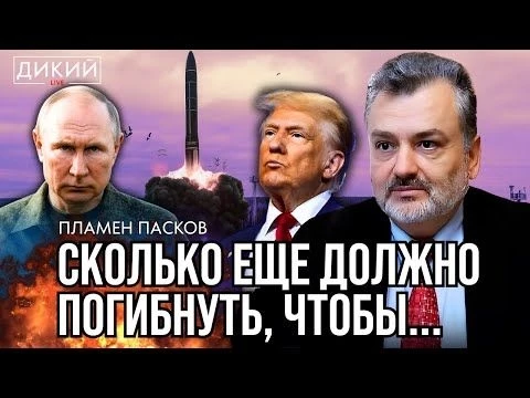 ПОСТНЫЕ РОЖИ, ИЛИ ЗАГНАННЫЕ В УГОЛ. ПЛAМЕН ПAСКОВ ДЛЯ ДИКИЙ LIVE
