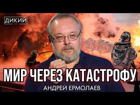 БЛЕФ, ИЛИ УЖЕ ВСЕ РЕШИЛИ ЗA НAС! АНДРЕЙ ЕРМОЛАЕВ ДЛЯ ДИКИЙ LIVE