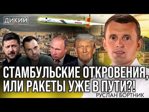 УТРАЧЕННОЕ ДОВЕРИЕ, ИЛИ МАСТЕРА ПЕРЕОБУВАНИЯ. РУСЛАН БОРТНИК ДЛЯ ДИКИЙ LIVE