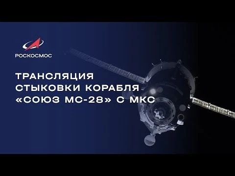 Трансляция стыковки пилотируемого корабля «Союз МС-28» с МКС