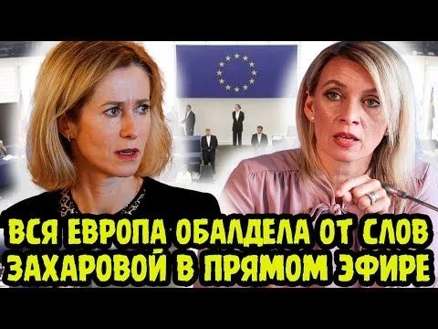 quot;ЗОВИТЕ САНИТАРОВ!quot; Мария Захарова Разнесла Каю Каллас В Пух И Прах!