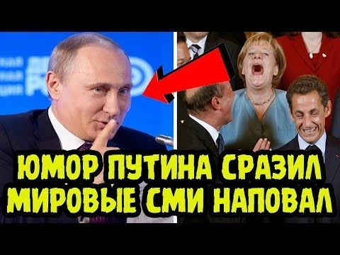 ЗАЛ КАТАЛСЯ ПО ПОЛУ ОТ СМЕХА! КАК Крылатые Фразы И ЮМОР Путина ОШАРАШИЛИ МИРОВЫЕ СМИ!