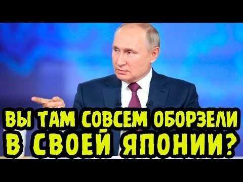 ТАКОГО НИКТО НЕ ОЖИДАЛ! Путин ПРИ ВСЕХ Жестко НАЕХАЛ на Японию!