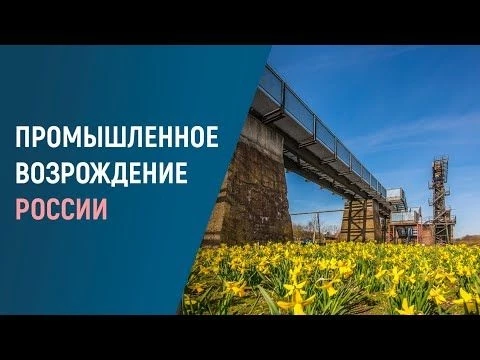 Новая ИНДУСТРИАЛИЗАЦИЯ России: где строят заводы и куда идут инвестиции