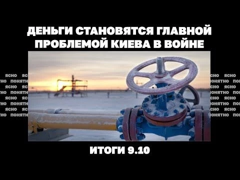 Украина потеряла 60% газодобычи, деньги становятся главной проблемой Киева в войне. Итоги 9.10