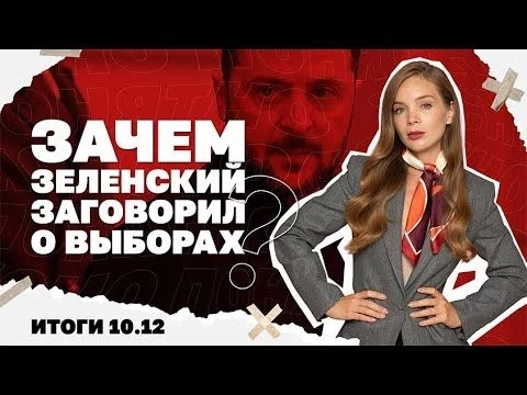 Зачем Зеленский заговорил о выборах, Коломойский заявил о покушении на Миндича в Израиле.Итоги 10.12