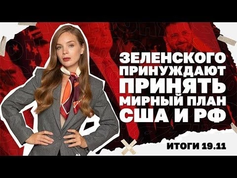 Зеленского принуждают принять мирный план США и РФ, удар по западной Украине. Итоги 19.11